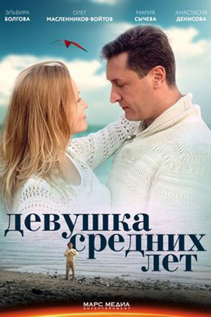 Девушка средних лет (2014)