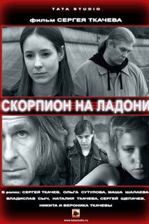 Скорпион на ладони (2011)