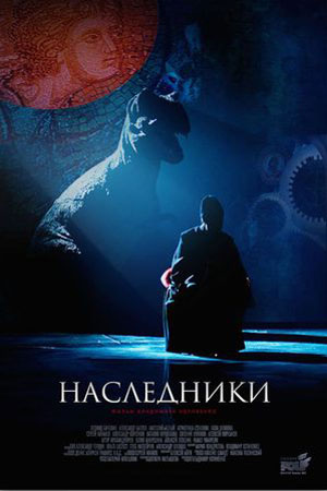 Наследники (2015)