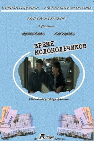 Время колокольчиков (2016)