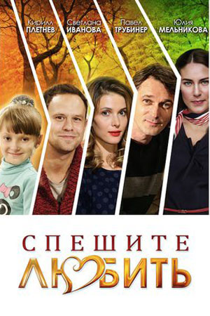 Спешите любить (2014)