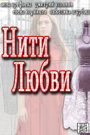 Нити любви (2014)