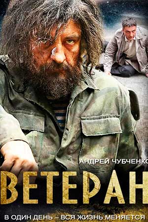 Ветеран (2014)