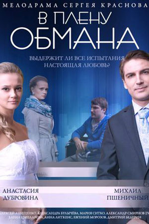 В плену обмана (2014)