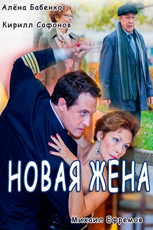 Новая жена (2015)