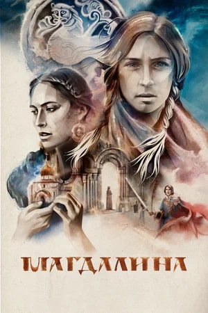 Магдалина (2018)