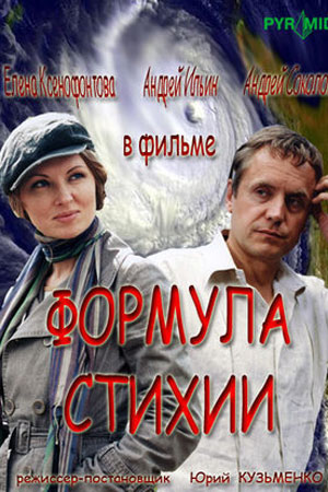 Формула стихии (2007)