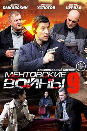 Ментовские войны-9 (2015)