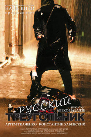 Русский треугольник (2007)