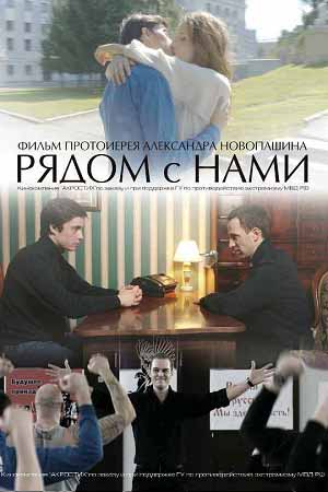 Рядом с нами (2016)