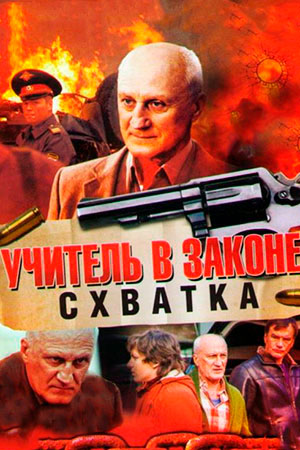 Учитель в законе. Схватка (2016)