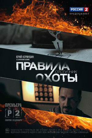 Правила охоты. Отступник (2014)