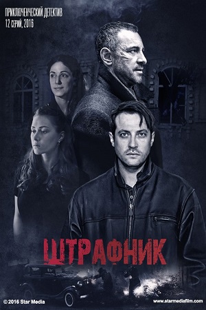 Штрафник (2016)