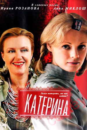 Катерина (2006)