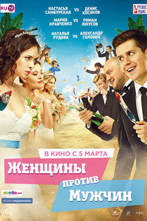 Женщины против мужчин (2015)