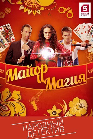 Майор и магия (2016)