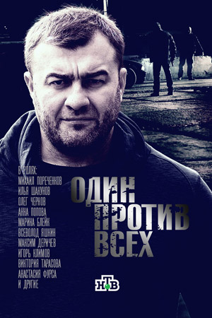 Один против всех (2016)