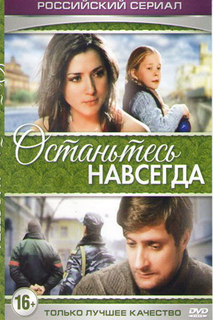 Останьтесь навсегда (2015)