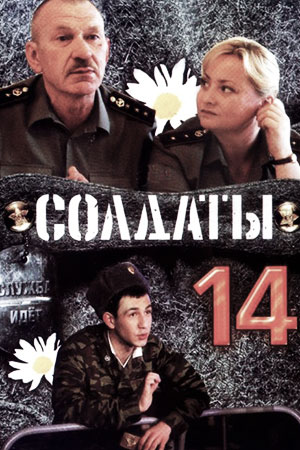 Солдаты-14 (2008)