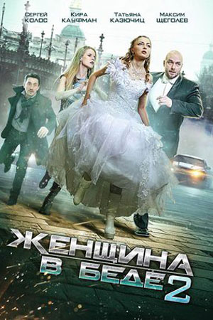 Женщина в беде-2 (2015)