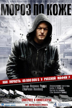 Мороз по коже (2007)