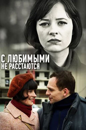 С любимыми не расстаются (2013)