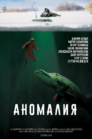 Аномалия (2017)