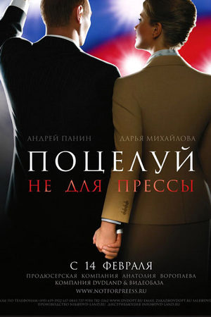 Поцелуй не для прессы (2008)