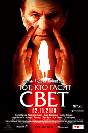 Тот, кто гасит свет (2008)