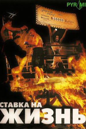 Ставка на жизнь (2008)