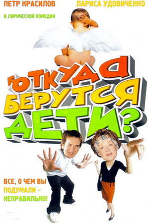 Откуда берутся дети (2008)