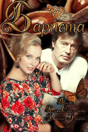 Бариста (2015)