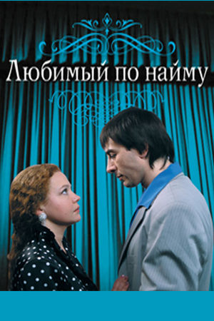 Любимый по найму (2007)