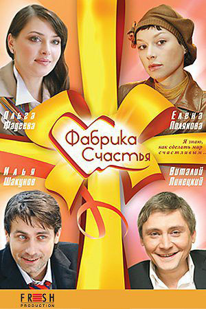 Фабрика счастья (2007)