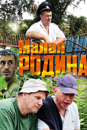 Малая родина (2017)