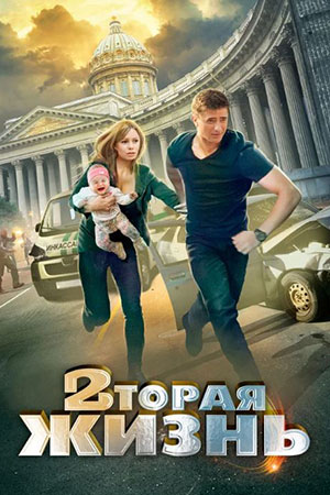 Вторая жизнь (2015)