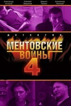 Ментовские войны-4 (2008)