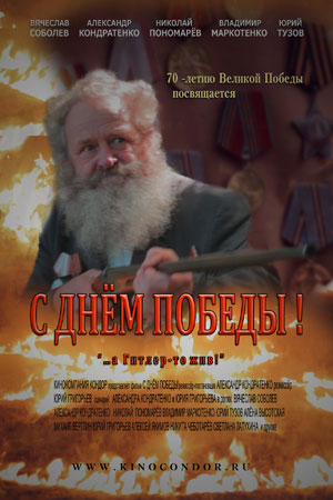 С Днём Победы&#33; (2015)