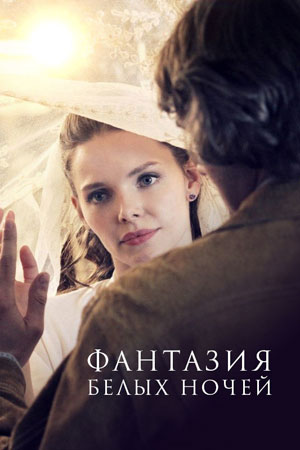 Фантазия белых ночей (2015)