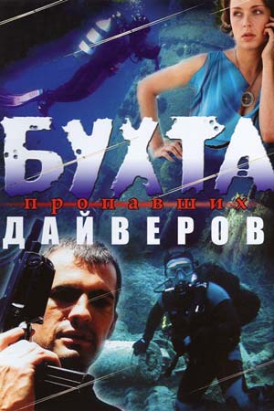 Бухта пропавших дайверов (2007)