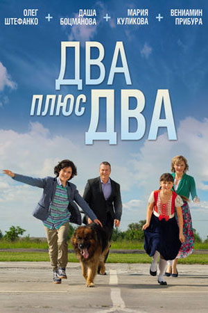 Два плюс два (2015)