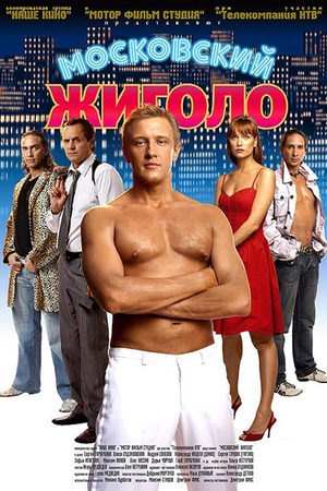 Московский жиголо (2008)