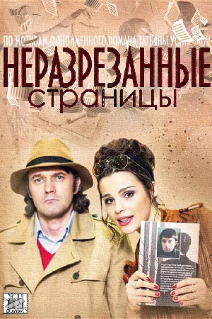 Неразрезанные страницы (2015)