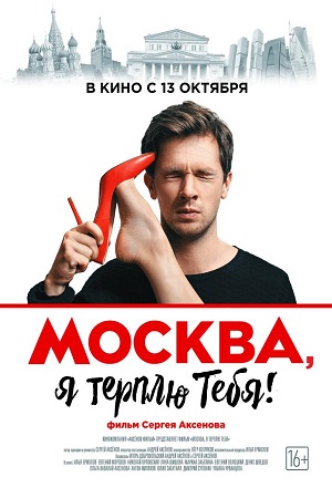 Москва, я терплю тебя (2015)