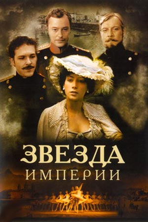 Звезда Империи (2007)