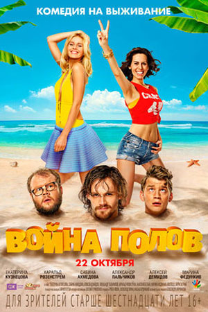 Война полов (2015)