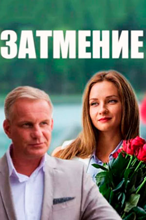 Затмение (2015)