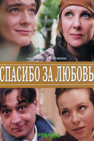 Спасибо за любовь&#33; (2007)