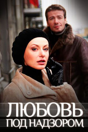 Любовь под надзором (2007)