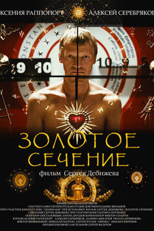 Золотое сечение (2010)